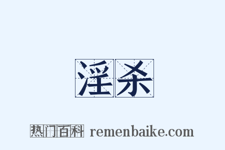 淫杀是什么意思的图片
